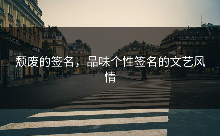 颓废的签名,品味个性签名的文艺风情 颓废的签名,品味个性签名的文艺风情