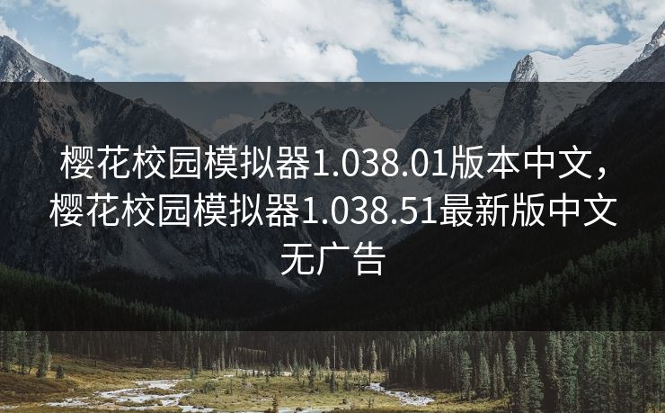 樱花校园模拟器1.038.01版本中文,樱花校园模拟器1.038.51最新版中文无广告 樱花校园模拟器1.038.01版本中文,樱花校园模拟器1.038.51最新版中文无广告