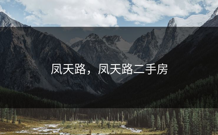 凤天路,凤天路二手房 凤天路,凤天路二手房