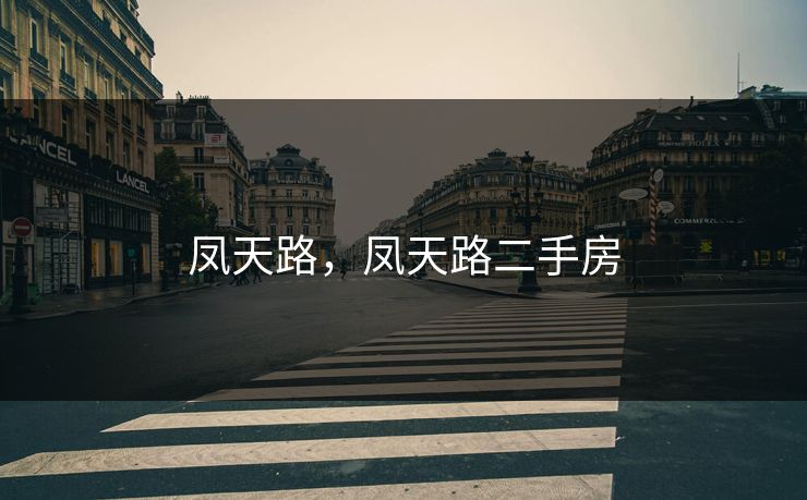 凤天路,凤天路二手房 凤天路,凤天路二手房