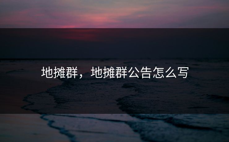 地摊群，地摊群公告怎么写
